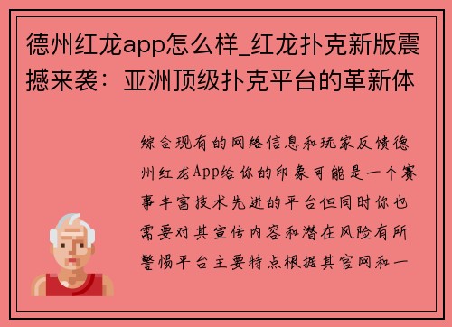 德州红龙app怎么样_红龙扑克新版震撼来袭：亚洲顶级扑克平台的革新体验