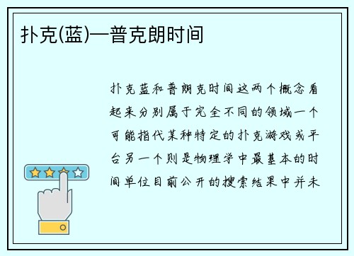 扑克(蓝)—普克朗时间