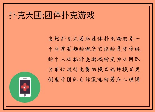 扑克天团;团体扑克游戏