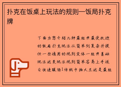 扑克在饭桌上玩法的规则—饭局扑克牌